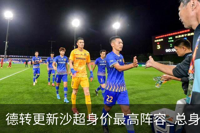 德转更新沙超身价最高阵容 总身价高达2.47亿欧元