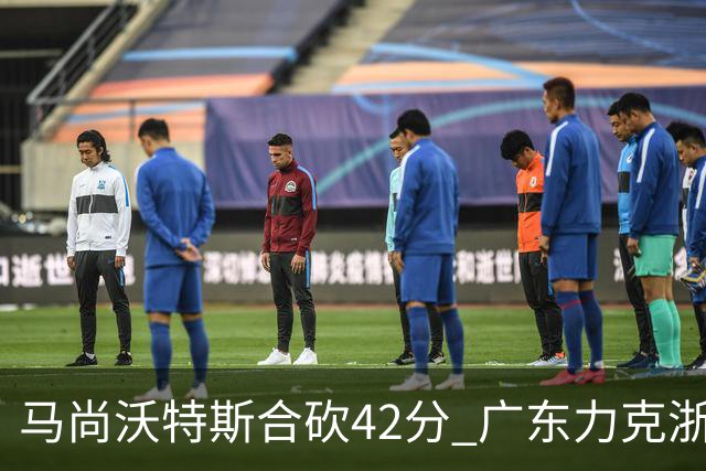 马尚沃特斯合砍42分 广东力克浙江开季两连胜