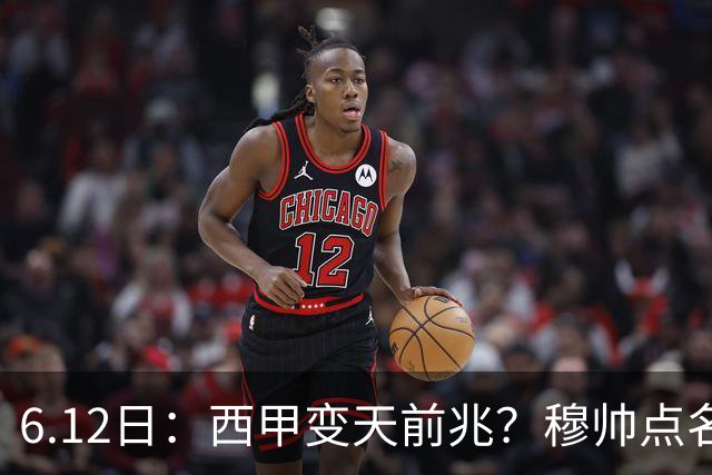 6.12日：西甲变天前兆？穆帅点名B席，皇马0元截胡巴萨马竞，老佛爷这招太狠